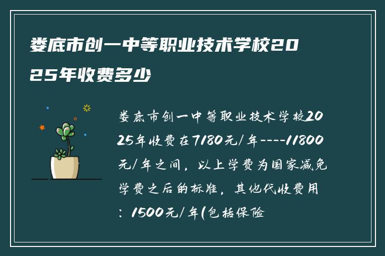娄底市创一中等职业技术学校2025年收费多少