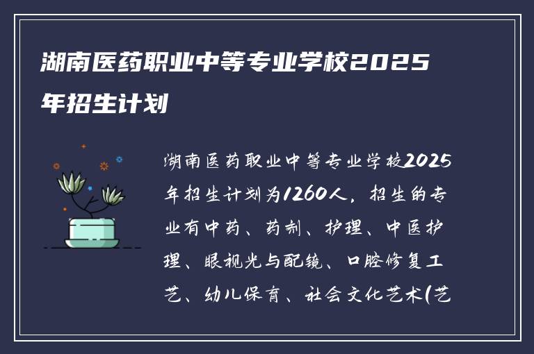 湖南医药职业中等专业学校2025年招生计划