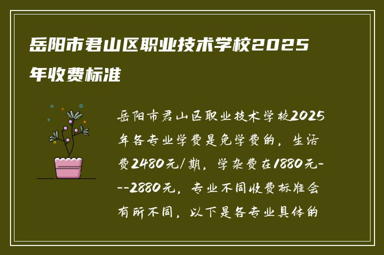 岳阳市君山区职业技术学校2025年收费标准
