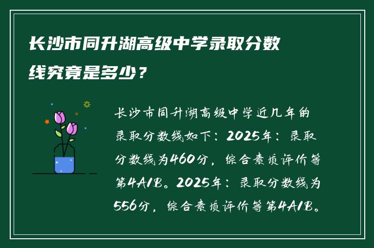 长沙市同升湖高级中学录取分数线究竟是多少？