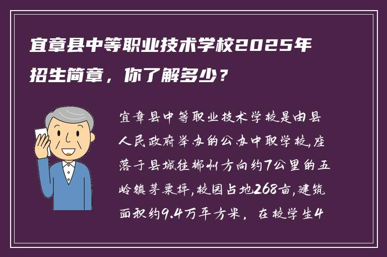 宜章县中等职业技术学校2025年招生简章，你了解多少？