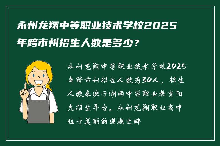 永州龙翔中等职业技术学校2025年跨市州招生人数是多少？