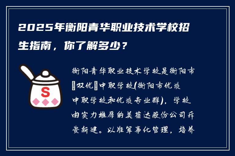 2025年衡阳青华职业技术学校招生指南，你了解多少？