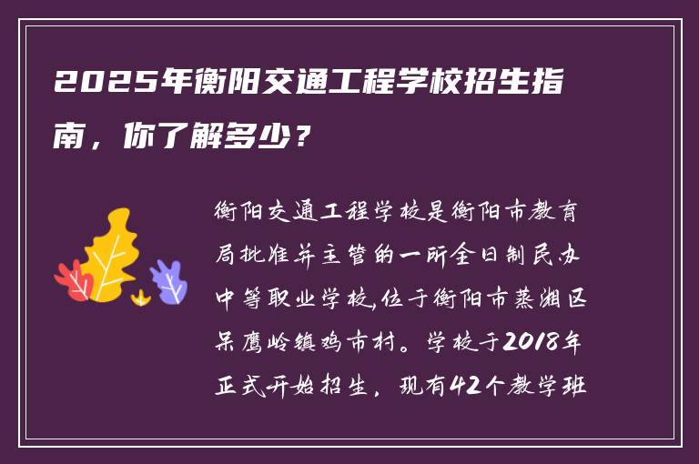 2025年衡阳交通工程学校招生指南，你了解多少？