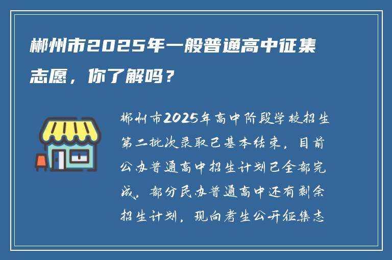 郴州市2025年一般普通高中征集志愿，你了解吗？