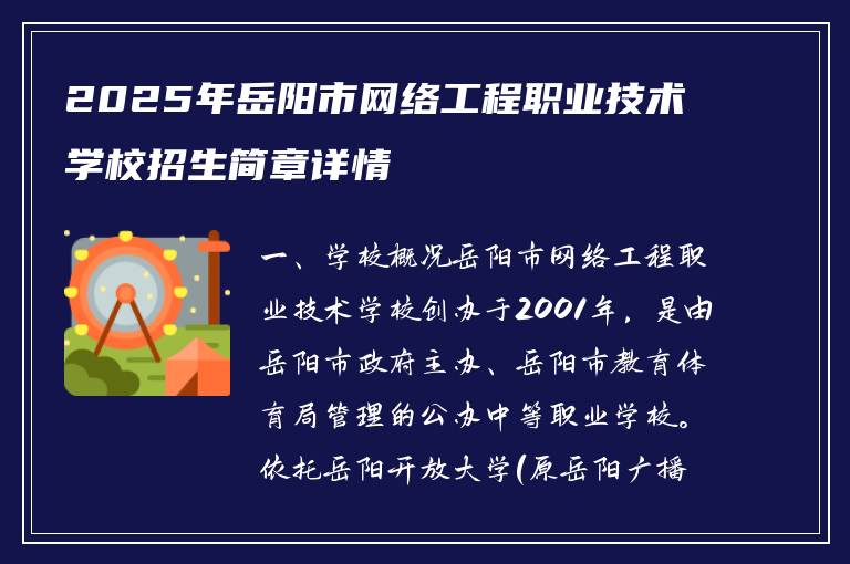 2025年岳阳市网络工程职业技术学校招生简章详情
