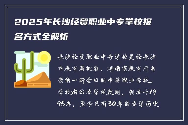 2025年长沙经贸职业中专学校报名方式全解析