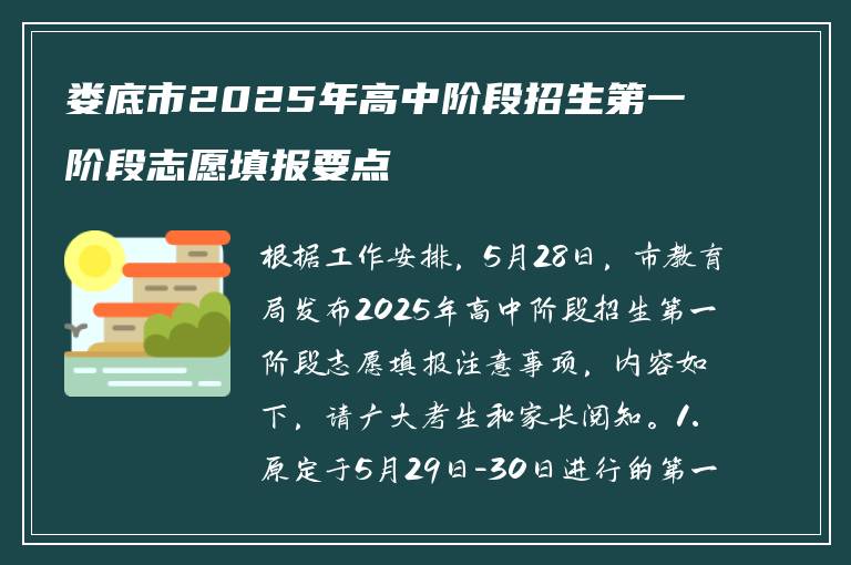 娄底市2025年高中阶段招生第一阶段志愿填报要点