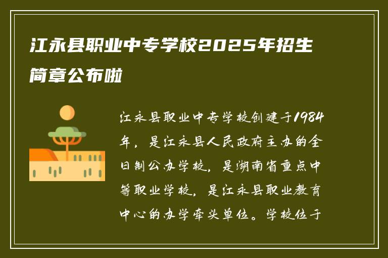 江永县职业中专学校2025年招生简章公布啦