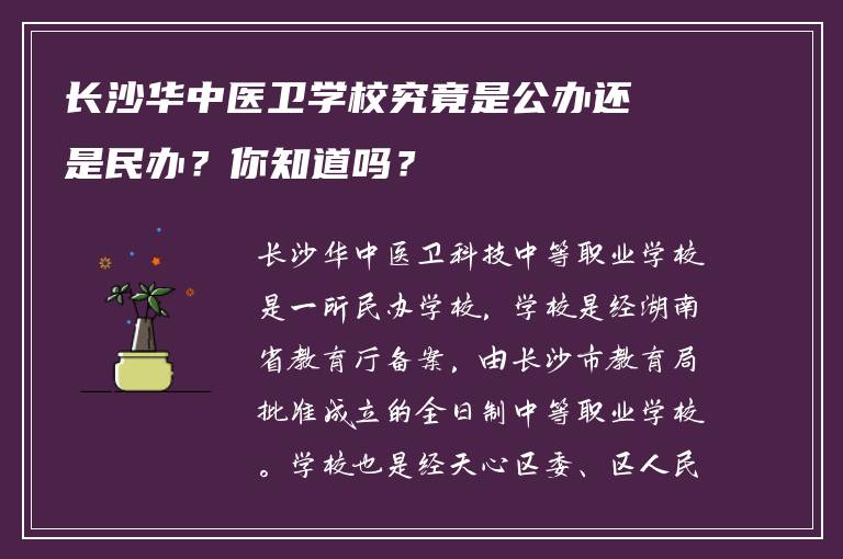 长沙华中医卫学校究竟是公办还是民办？你知道吗？
