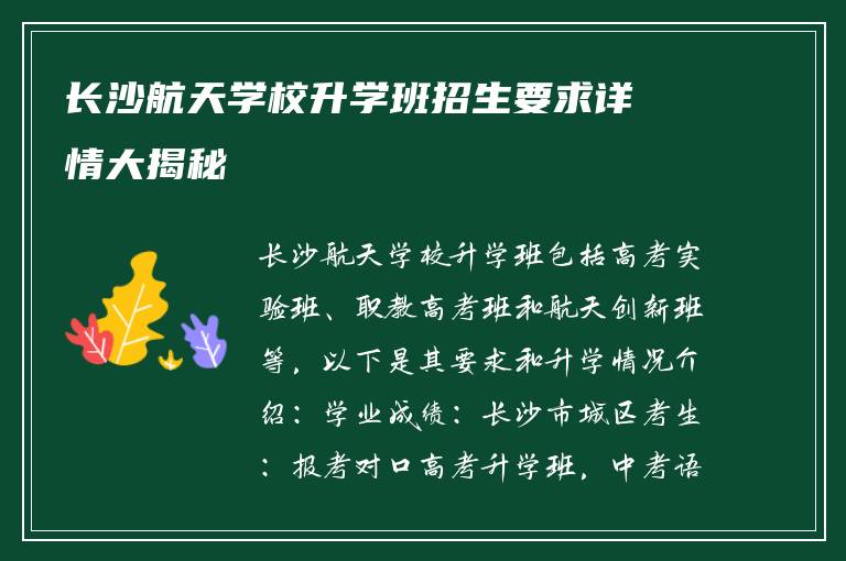 长沙航天学校升学班招生要求详情大揭秘