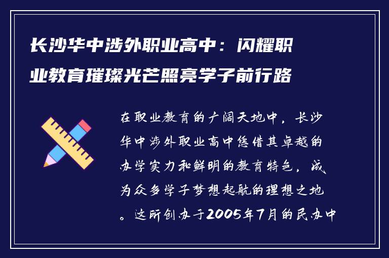 长沙华中涉外职业高中：闪耀职业教育璀璨光芒照亮学子前行路