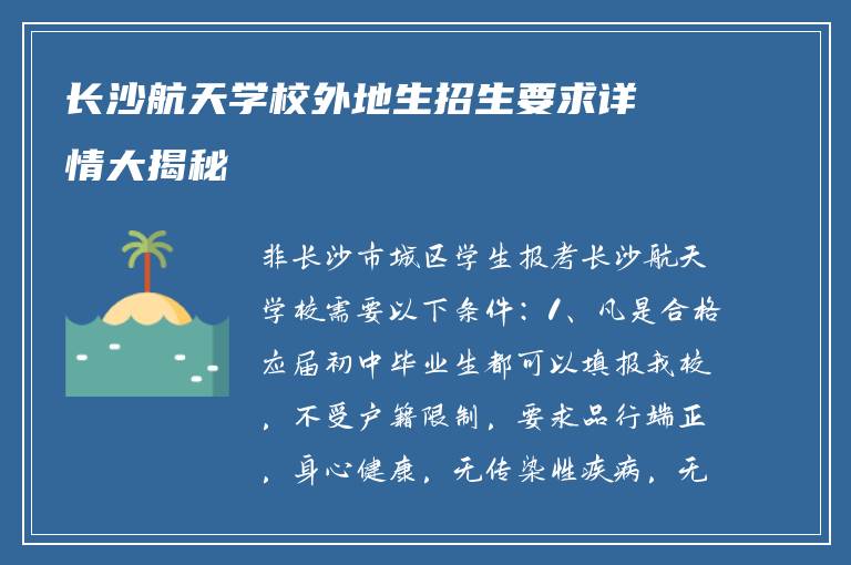 长沙航天学校外地生招生要求详情大揭秘