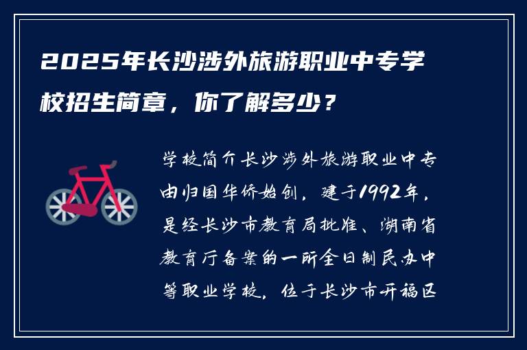 2025年长沙涉外旅游职业中专学校招生简章，你了解多少？