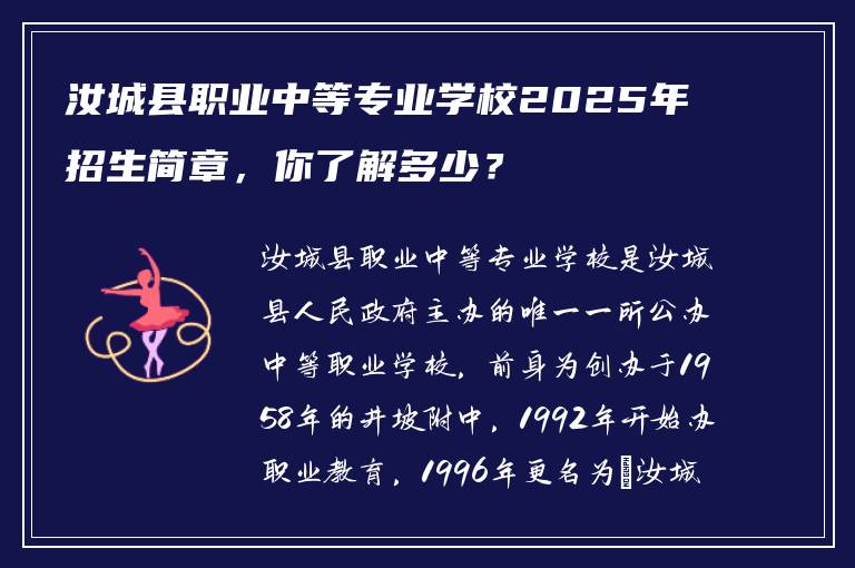 汝城县职业中等专业学校2025年招生简章，你了解多少？
