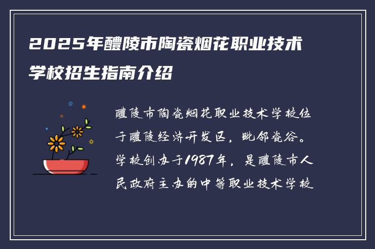 2025年醴陵市陶瓷烟花职业技术学校招生指南介绍