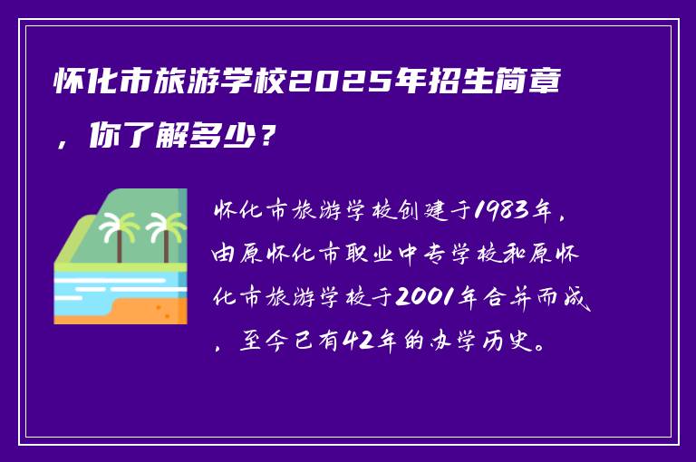 怀化市旅游学校2025年招生简章，你了解多少？