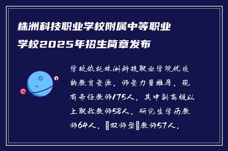 株洲科技职业学校附属中等职业学校2025年招生简章发布