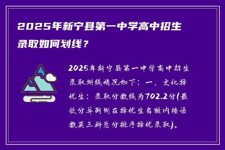 2025年新宁县第一中学高中招生录取如何划线？