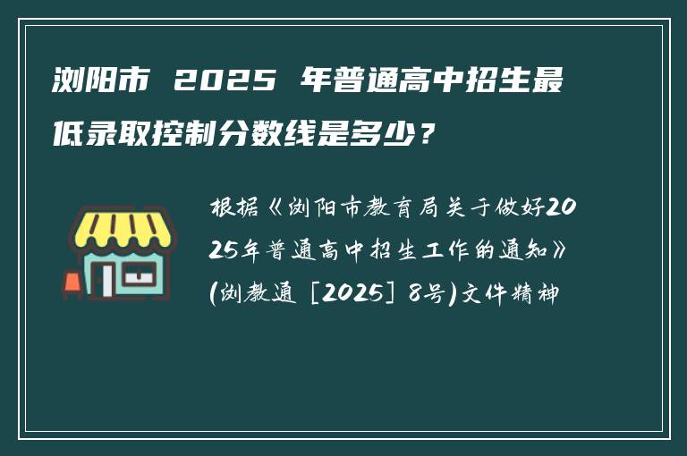 浏阳市 2025 年普通高中招生最低录取控制分数线是多少？