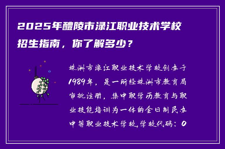 2025年醴陵市渌江职业技术学校招生指南，你了解多少？