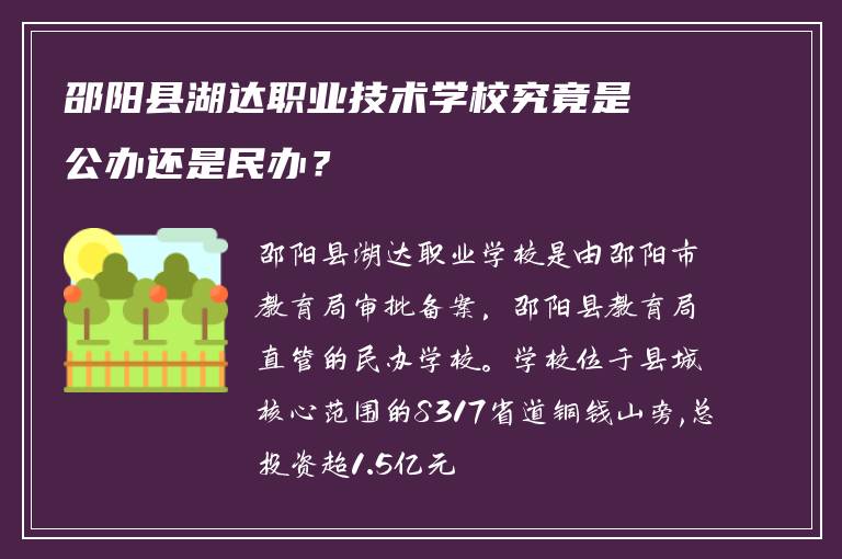 邵阳县湖达职业技术学校究竟是公办还是民办？