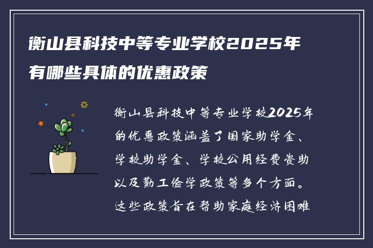 衡山县科技中等专业学校2025年有哪些具体的优惠政策