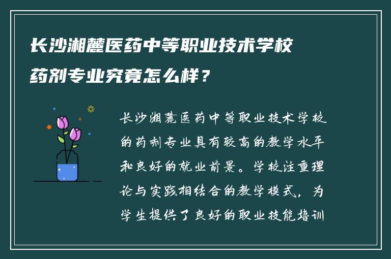 长沙湘麓医药中等职业技术学校药剂专业究竟怎么样？