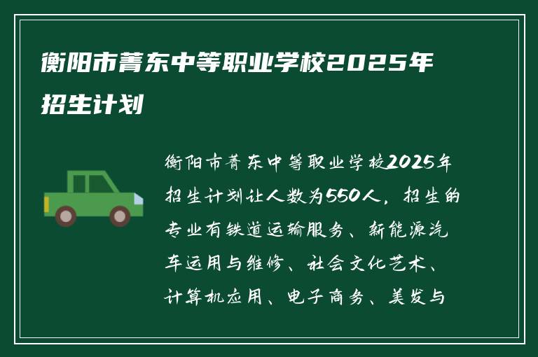 衡阳市菁东中等职业学校2025年招生计划