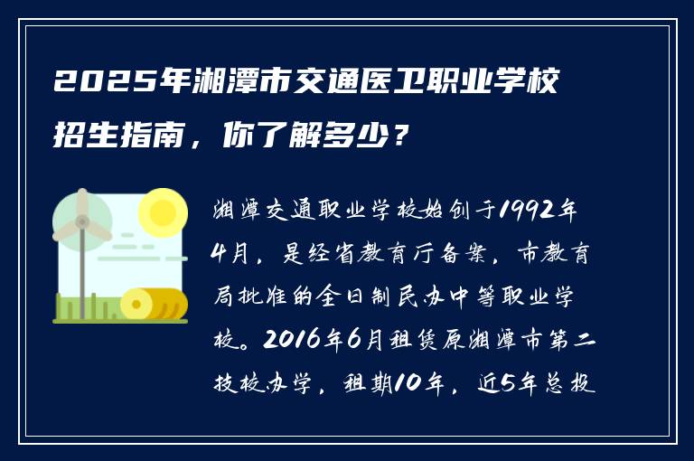 2025年湘潭市交通医卫职业学校招生指南，你了解多少？