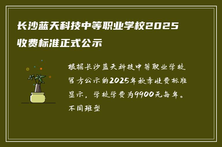 长沙蓝天科技中等职业学校2025收费标准正式公示