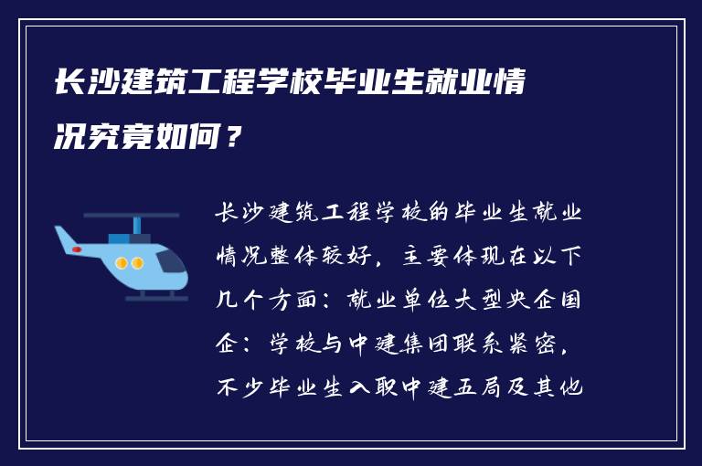 长沙建筑工程学校毕业生就业情况究竟如何？