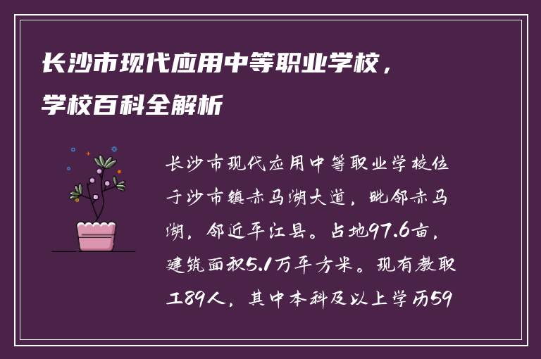 长沙市现代应用中等职业学校，学校百科全解析