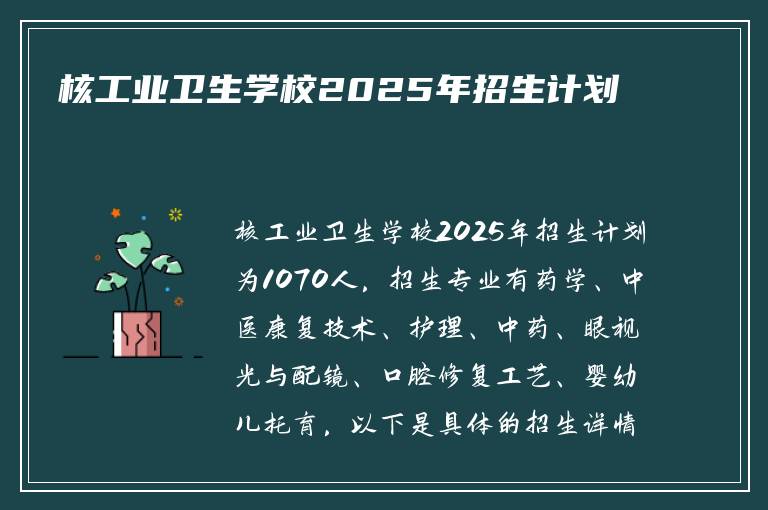 核工业卫生学校2025年招生计划