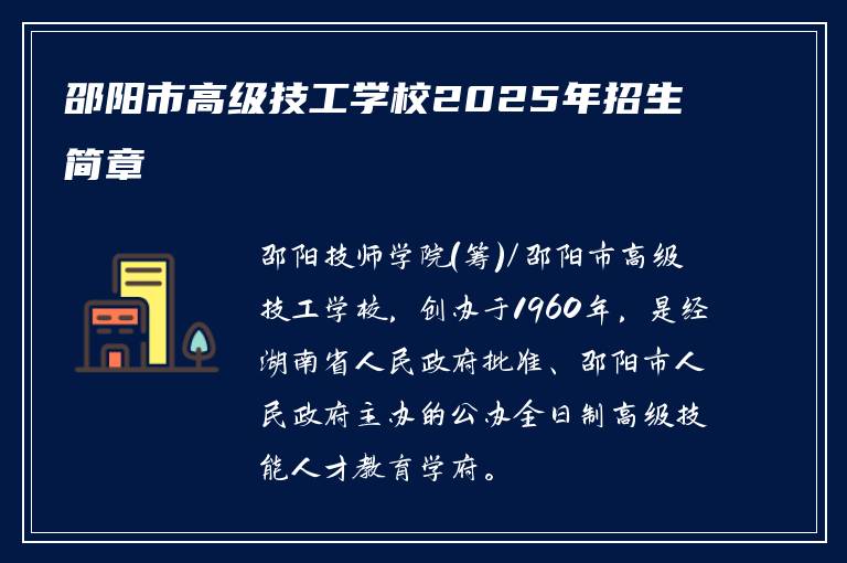 邵阳市高级技工学校2025年招生简章