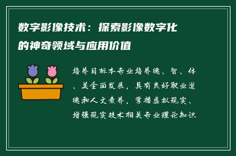 数字影像技术：探索影像数字化的神奇领域与应用价值