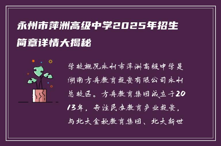 永州市萍洲高级中学2025年招生简章详情大揭秘
