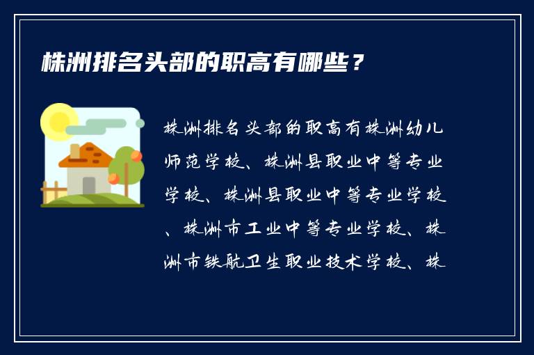 株洲排名头部的职高有哪些？