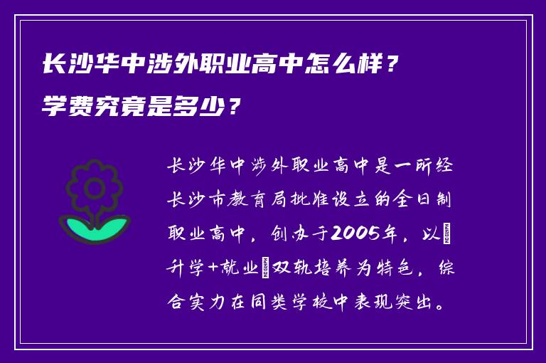 长沙华中涉外职业高中怎么样？学费究竟是多少？
