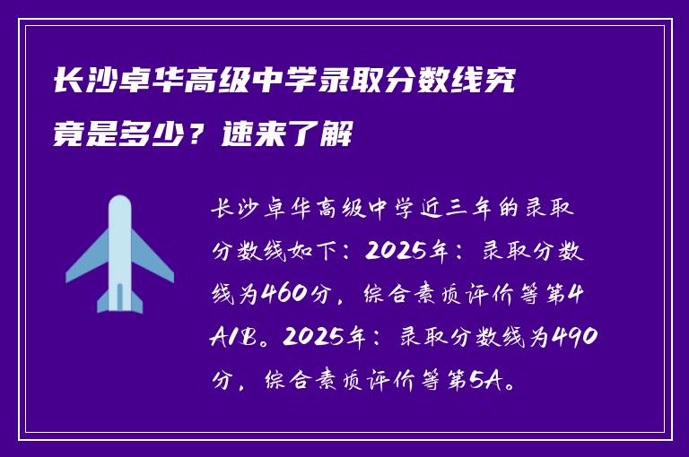 长沙卓华高级中学录取分数线究竟是多少？速来了解