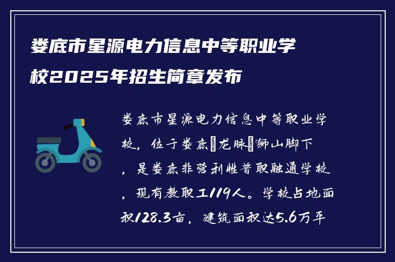 娄底市星源电力信息中等职业学校2025年招生简章发布