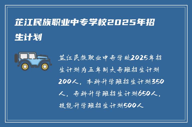 芷江民族职业中专学校2025年招生计划