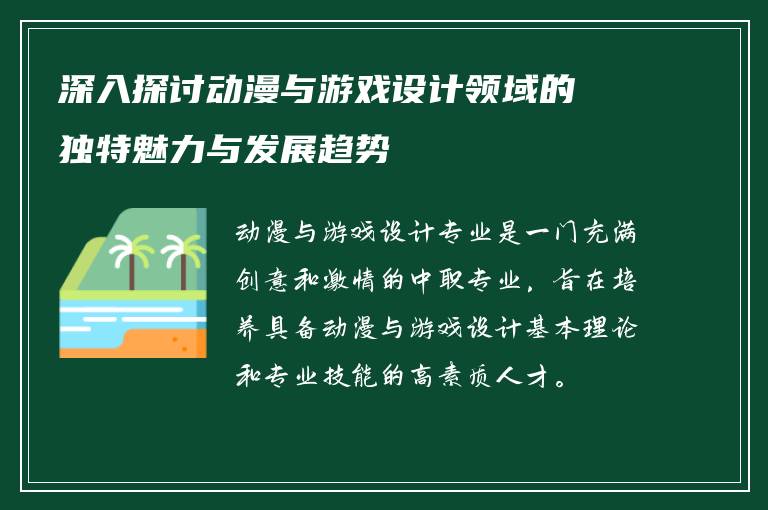 深入探讨动漫与游戏设计领域的独特魅力与发展趋势