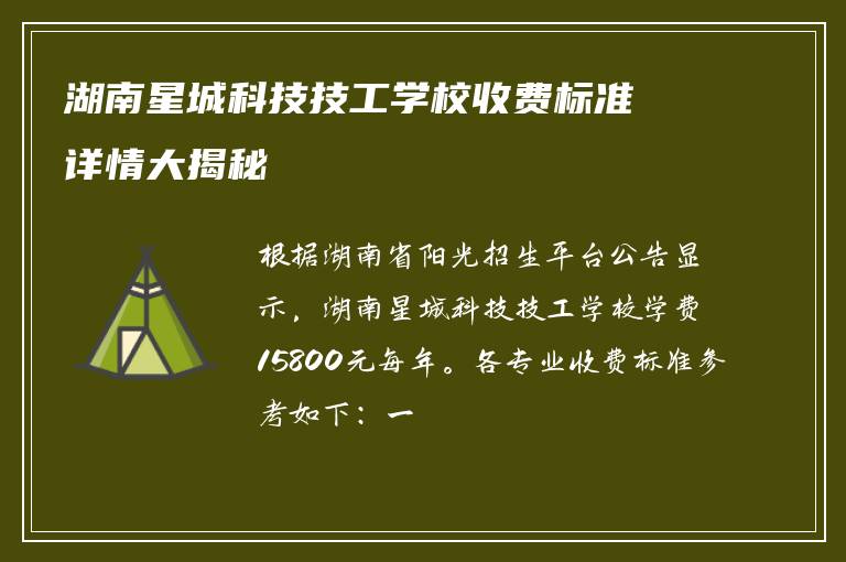 湖南星城科技技工学校收费标准详情大揭秘