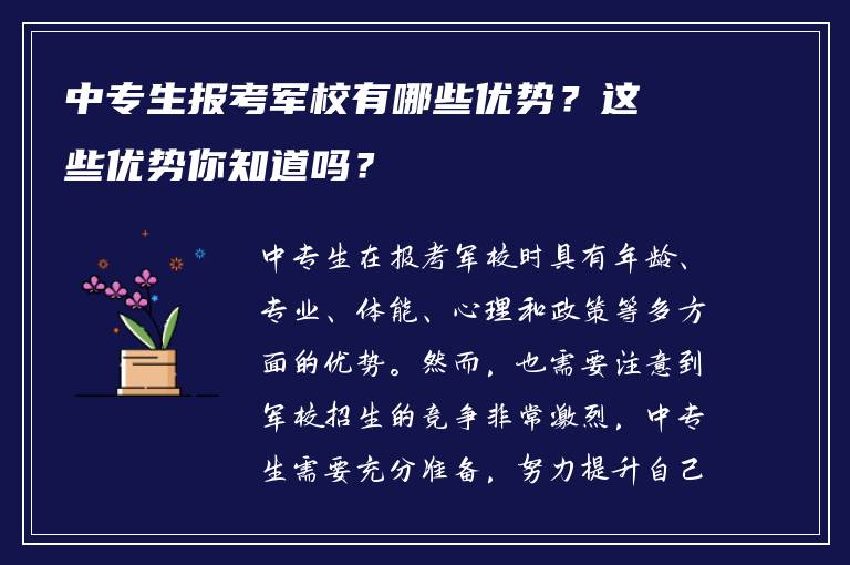 中专生报考军校有哪些优势？这些优势你知道吗？