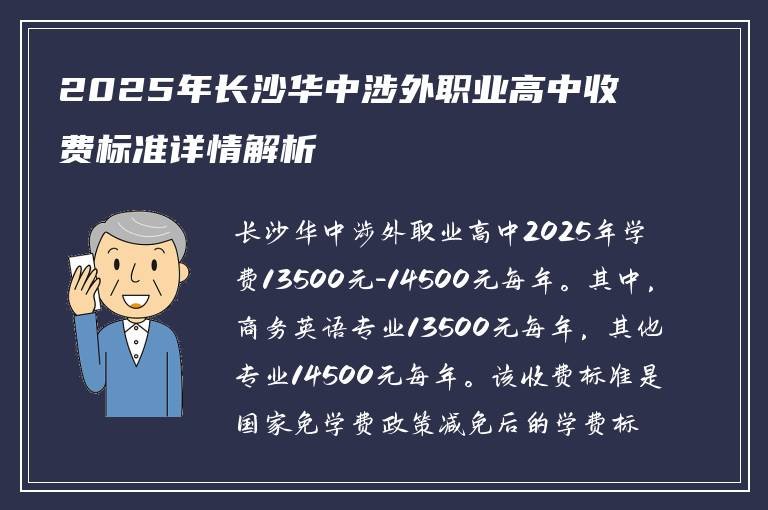 2025年长沙华中涉外职业高中收费标准详情解析