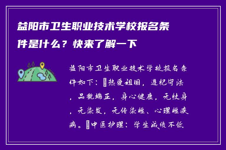 益阳市卫生职业技术学校报名条件是什么？快来了解一下