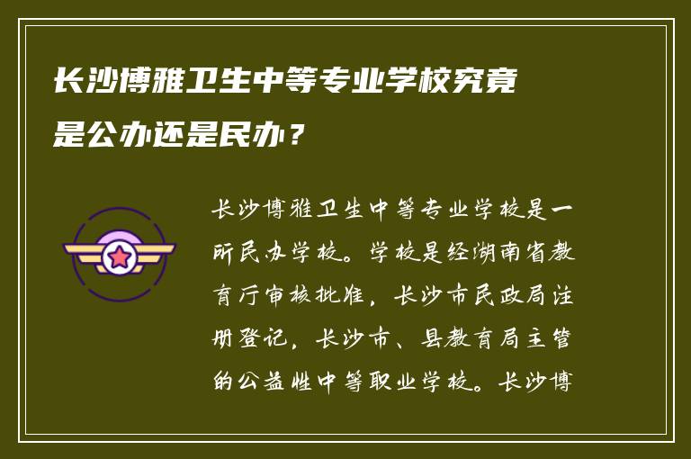 长沙博雅卫生中等专业学校究竟是公办还是民办？