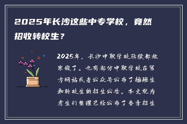 2025年长沙这些中专学校，竟然招收转校生？