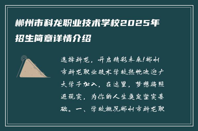 郴州市科龙职业技术学校2025年招生简章详情介绍